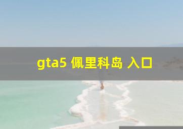 gta5 佩里科岛 入口